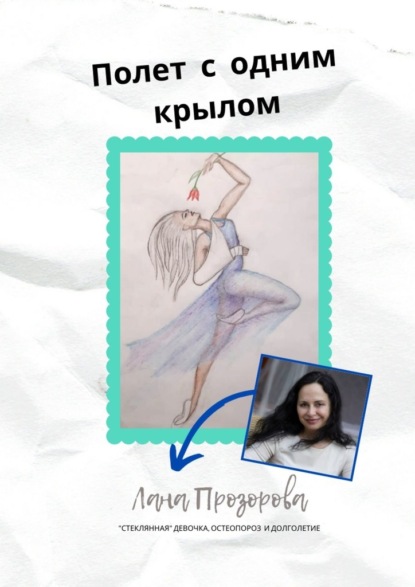 Полет с одним крылом. «Стеклянная» девочка, остеопороз и долголетие — Лана Прозорова