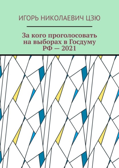 За кого проголосовать на выборах в Госдуму РФ – 2021 — Игорь Николаевич Цзю