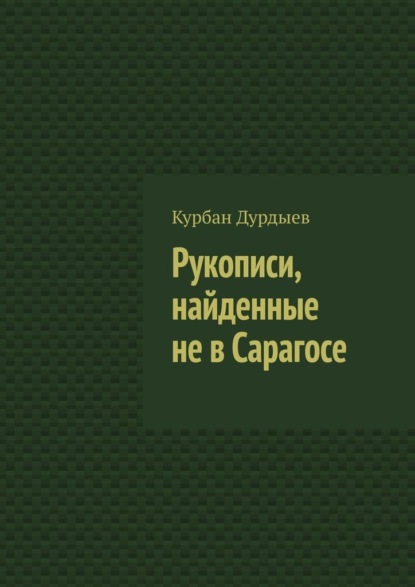 Рукописи, найденные не в Сарагосе - Курбан Дурдыев