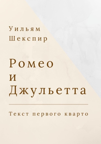 Ромео и Джульетта. Текст первого кварто — Уильям Шекспир