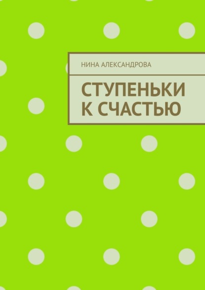 Ступеньки к счастью — Нина Александрова