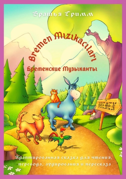 Bremen Mızıkacıları / Бременские Музыканты. Адаптированная сказка для чтения, перевода, аудирования и пересказа - Братья Гримм