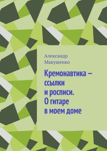 Кремонавтика – ссылки и росписи. О гитаре в моем доме - Александр Макушенко