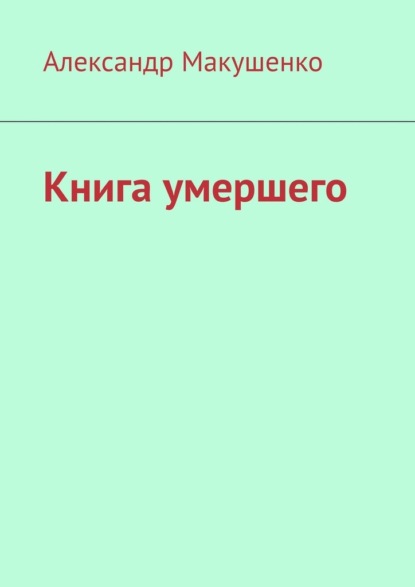 Книга умершего — Александр Макушенко