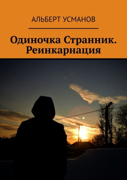 Одиночка Странник. Реинкарнация - Альберт Усманов