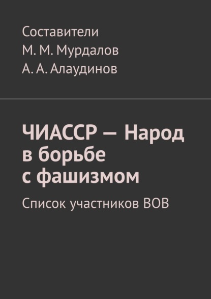 ЧИАССР – Народ в борьбе с фашизмом. Список участников ВОВ — Муслим Махмедгириевич Мурдалов