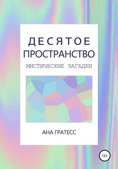 Десятое Пространство - Ана Гратесс