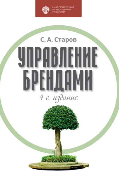 Управление брендами - Сергей Старов