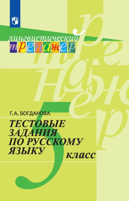 Тестовые задания по русскому языку. 5 класс - Г. А. Богданова