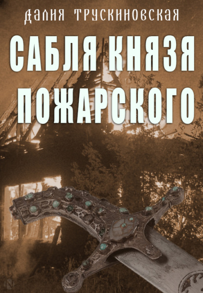 Сабля князя Пожарского - Далия Трускиновская