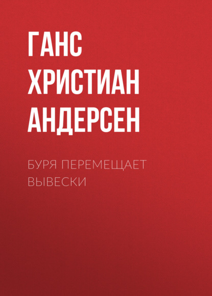 Буря перемещает вывески - Ганс Христиан Андерсен