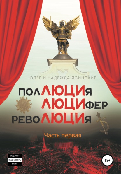 ПоЛЮЦИя, ЛЮЦИфер, РевоЛЮЦИя — Олег Валентинович Ясинский