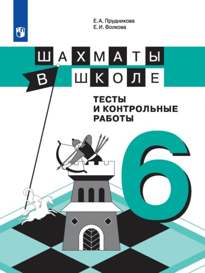 Шахматы в школе. Тесты и контрольные работы. 6 класс - Е. И. Волкова