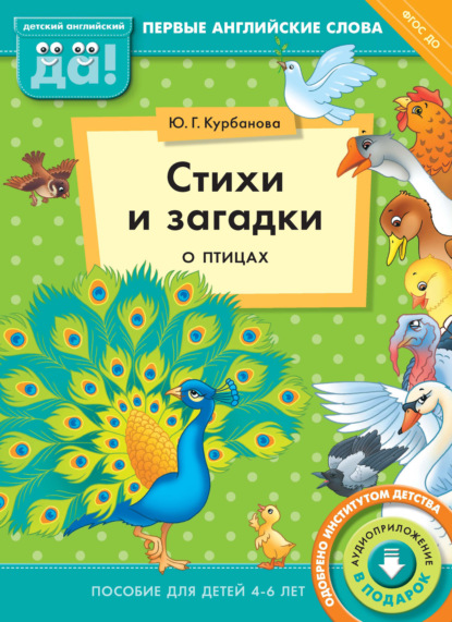 Стихи и загадки о птицах. Пособие для детей 4–6 лет — Ю. Г. Курбанова