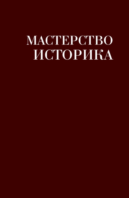 Мастерство историка. Памяти доктора исторических наук И. С. Розенталя - Сборник