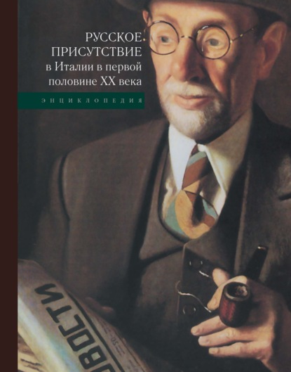 Русское присутствие в Италии в первой половине ХХ века. Энциклопедия - Коллектив авторов