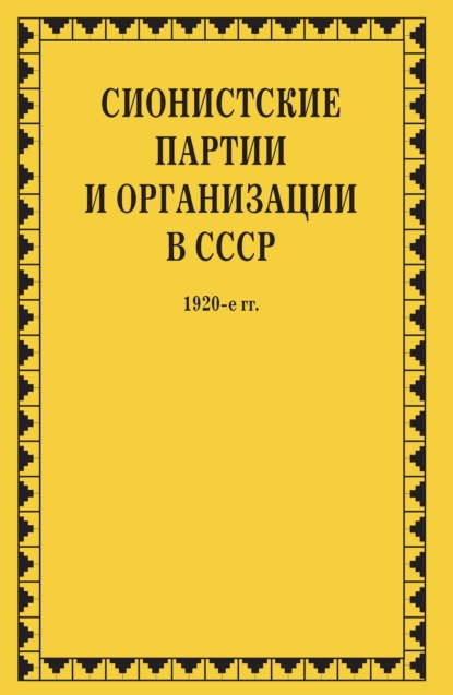 Сионистские партии и организации в СССР. 1920-е гг. Том 1. В 2-х книгах - Группа авторов