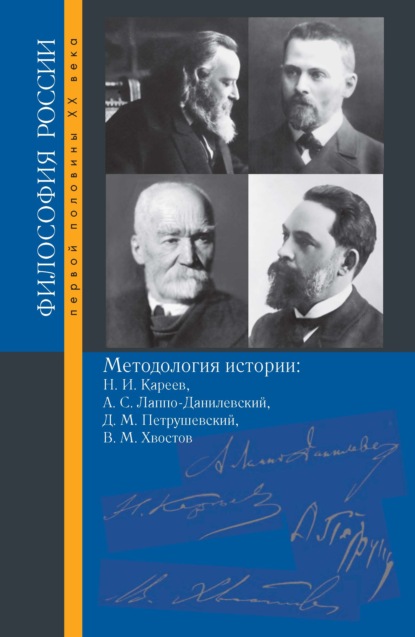 Методология истории. Н. И. Кареев, А. С. Лаппо-Данилевский, Д. М. Петрушевский, В. М. Хвостов — Коллектив авторов