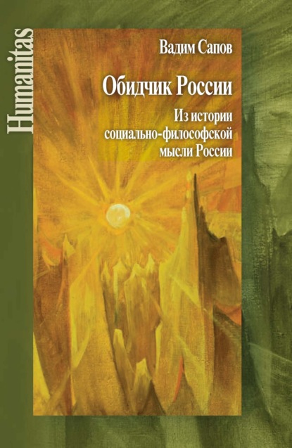 Обидчик России. Из истории социально-философской мысли России - В. В. Сапов