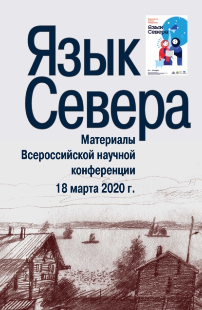 Язык Севера. Материалы Всероссийской научной конференции. 18 марта 2020 г. - Сборник