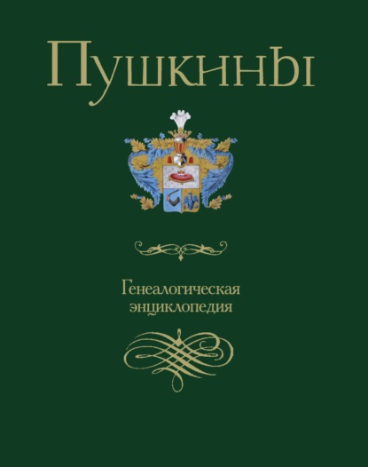 Пушкины. Генеалогическая энциклопедия - Коллектив авторов