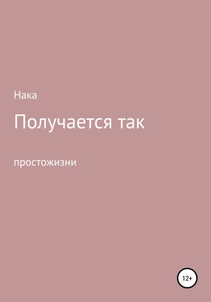 Получается так - Анастасия – Нака