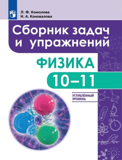 Физика. Сборник задач и упражнений. 10-11 классы. Углубленный уровень — Л. Ф. Комолова