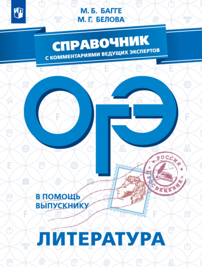 ОГЭ. Литература. Справочник с комментариями ведущих экспертов - М. Г. Белова