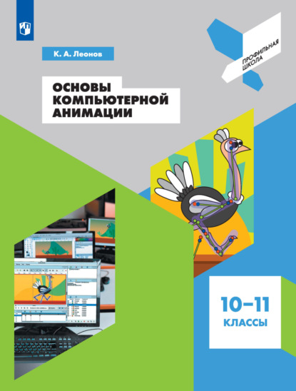 Основы компьютерной анимации. 10-11 классы - К. А. Леонов