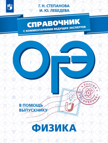 ОГЭ. Физика. Справочник с комментариями ведущих экспертов - Г. Н. Степанова