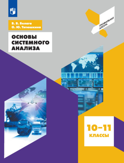 Основы системного анализа. 10-11 классы — В. В. Белага