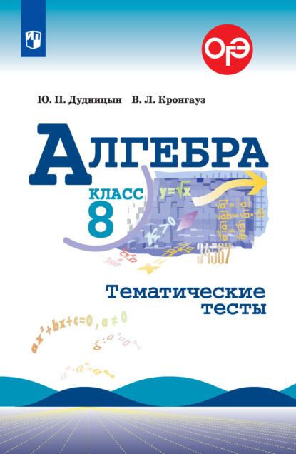 Алгебра. Тематические тесты. 8 класс - Валерий Кронгауз