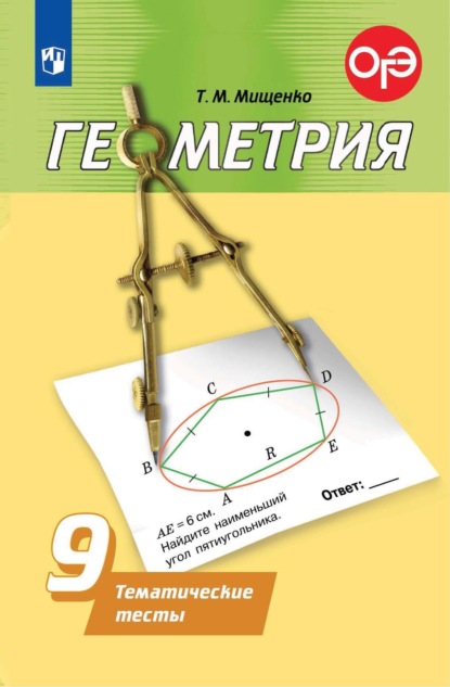 Геометрия. Тематические тесты. 9 класс - Т. М. Мищенко