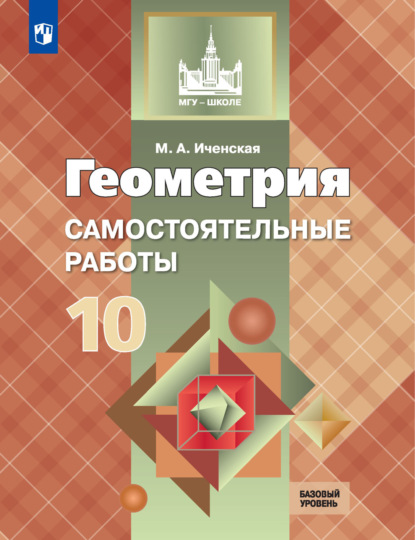 Геометрия. Самостоятельные работы. 10 класс. Базовый уровень - М. А. Иченская