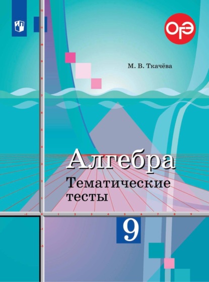 Алгебра. Тематические тесты. 9 класс - М. В. Ткачёва