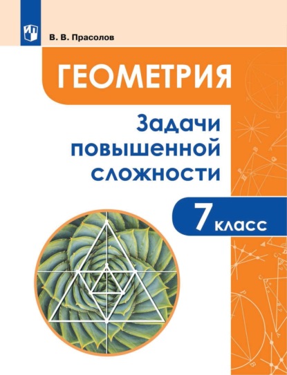 Геометрия. Задачи повышенной сложности. 7 класс - В. В. Прасолов