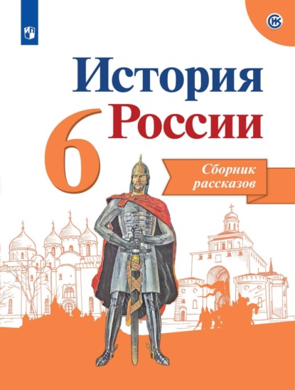 История России. Сборник рассказов. 6 класс - А. А. Данилов