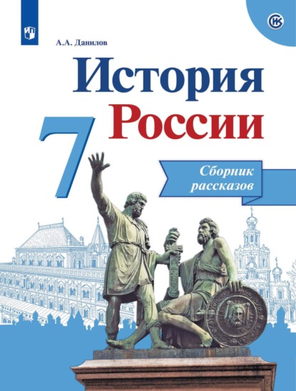 История России. Сборник рассказов. 7 класс - А. А. Данилов