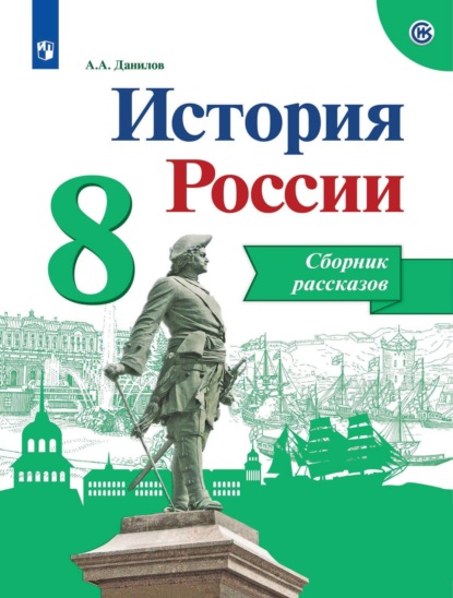 История России. Сборник рассказов. 8 класс - А. А. Данилов