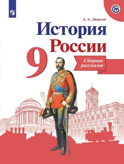 История России. Сборник рассказов. 9 класс - А. А. Данилов