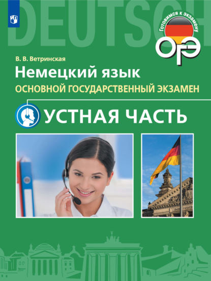 Немецкий язык. ОГЭ. Устная часть. 9 класс — В. В. Ветринская