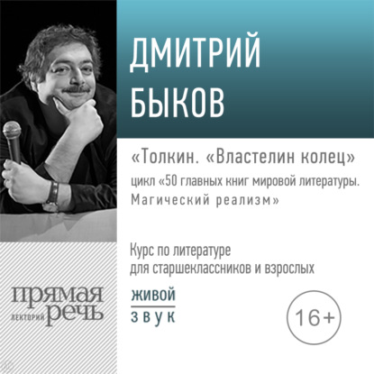 Лекция «Толкин. „Властелин колец“» - Дмитрий Быков