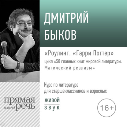 Лекция «Роулинг. „Гарри Поттер“» - Дмитрий Быков