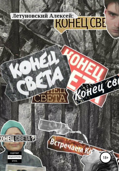 Конец света — Алексей Летуновский