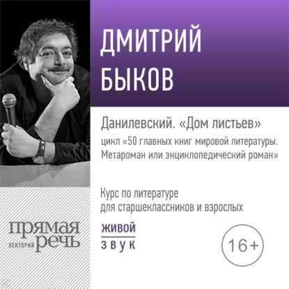 Лекция «Данилевский. „Дом листьев“» — Дмитрий Быков