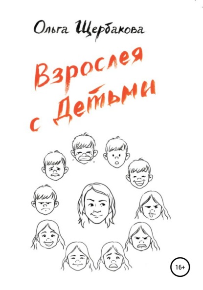 Взрослея с детьми - Ольга Щербакова