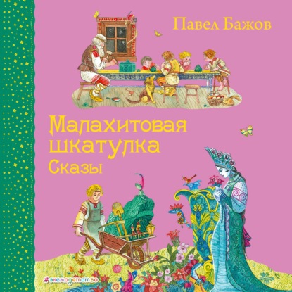 Малахитовая шкатулка. Сказы - Павел Бажов