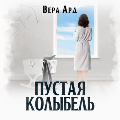 Пустая колыбель — Вера Ард