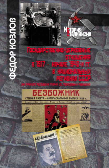 Государственно-церковные отношения в 1917 – начале 1940-х гг. в национальных регионах СССР - Федор Козлов