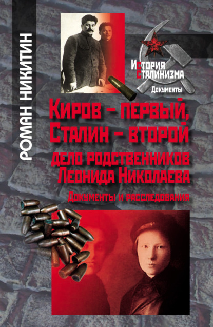 Киров – первый, Сталин – второй. Дело родственников Леонида Николаева. Документы и расследования - Роман Михайлович Никитин